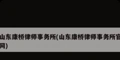 山东康桥律师事务所(山东康桥律师事务所官网)