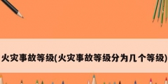 火灾事故等级(火灾事故等级分为几个等级)