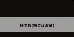 陈金玲(陈金玲演员)