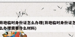 异地临时身份证怎么办理(异地临时身份证怎么办理需要什么材料)
