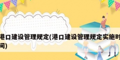 港口建设管理规定(港口建设管理规定实施时间)
