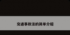 交通事故法的简单介绍