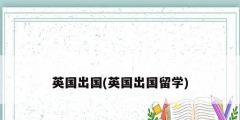 英国出国(英国出国留学)