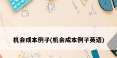机会成本例子(机会成本例子英语)