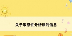 关于敏感性分析法的信息