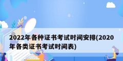 2022年各种证书考试时间安排(2020年各类证书考试时间表)