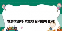 发票校验码(发票校验码在哪查询)