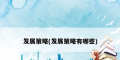 发展策略(发展策略有哪些)
