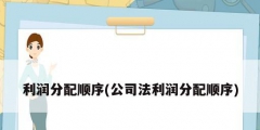 利润分配顺序(公司法利润分配顺序)