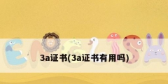 3a证书(3a证书有用吗)