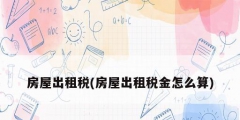 房屋出租税(房屋出租税金怎么算)