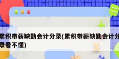 累积带薪缺勤会计分录(累积带薪缺勤会计分录看不懂)