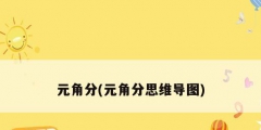 元角分(元角分思维导图)
