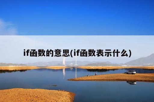 if函数的意思(if函数表示什么)