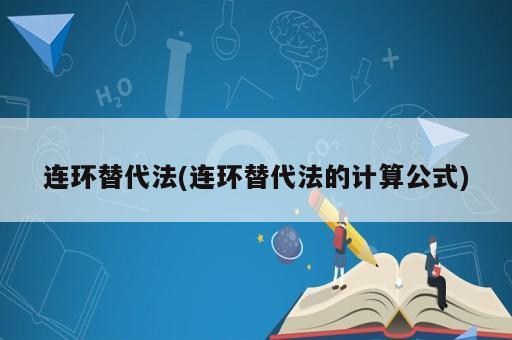 连环替代法(连环替代法的计算公式)