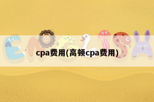 cpa费用(高顿cpa费用)