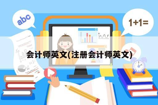 会计师英文(注册会计师英文)
