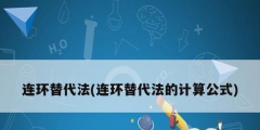 连环替代法(连环替代法的计算公式)