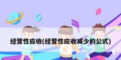 经营性应收(经营性应收减少的公式)