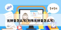 元拼音怎么写(刘伟元拼音怎么写)