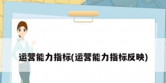 运营能力指标(运营能力指标反映)