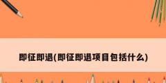 即征即退(即征即退项目包括什么)