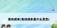 变动成本(变动成本是什么意思)