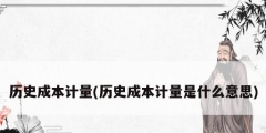 历史成本计量(历史成本计量是什么意思)