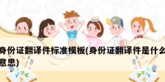 身份证翻译件标准模板(身份证翻译件是什么意思)