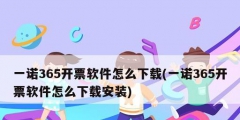 一诺365开票软件怎么下载(一诺365开票软件怎么下载安装)