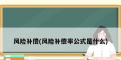 风险补偿(风险补偿率公式是什么)