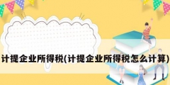 计提企业所得税(计提企业所得税怎么计算)