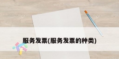 服务发票(服务发票的种类)