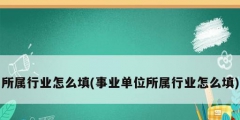 所属行业怎么填(事业单位所属行业怎么填)