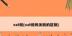 vat税(vat税和关税的区别)