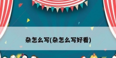 杂怎么写(杂怎么写好看)