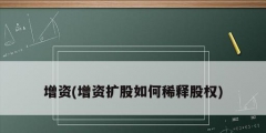 增资(增资扩股如何稀释股权)