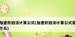 加速折旧法计算公式(加速折旧法计算公式是什么)
