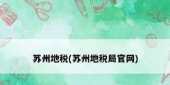 苏州地税(苏州地税局官网)