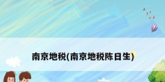 南京地税(南京地税陈日生)