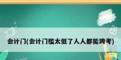 会计门(会计门槛太低了人人都能跨考)