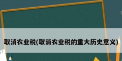 取消农业税(取消农业税的重大历史意义)