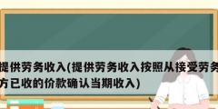 提供劳务收入(提供劳务收入按照从接受劳务方已收的价款确认当期收入)