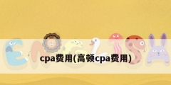 cpa费用(高顿cpa费用)
