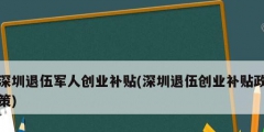 深圳退伍军人创业补贴(深圳退伍创业补贴政策)