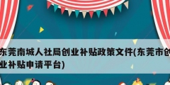 东莞南城人社局创业补贴政策文件(东莞市创业补贴申请平台)