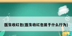 医生收红包(医生收红包属于什么行为)