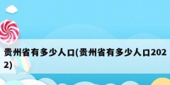 贵州省有多少人口(贵州省有多少人口2022)