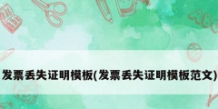 发票丢失证明模板(发票丢失证明模板范文)