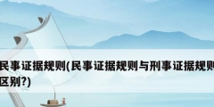民事证据规则(民事证据规则与刑事证据规则区别?)